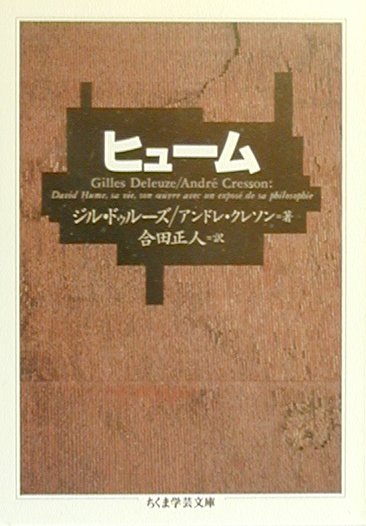 ヒューム　　（ちくま学芸文庫　ト７－２）