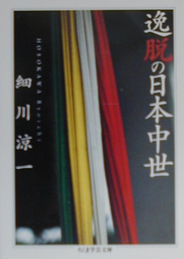 逸脱の日本中世　　（ちくま学芸文庫　ホ６－１）