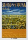 満州国の首都計画　　（ちくま学芸文庫　コ　１７－２）