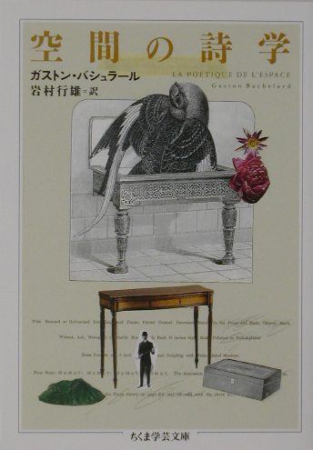 空間の詩学　　（ちくま学芸文庫　ハ　１４－３）