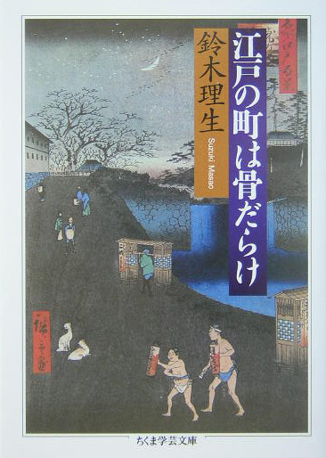江戸の町は骨だらけ　　（ちくま学芸文庫　ス　５－２）