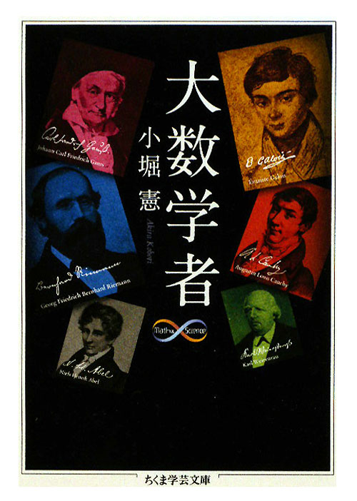 大数学者　　（ちくま学芸文庫　コ　３２－１　Ｍａｔｈ＆Ｓｃｉｅｎｃｅ）