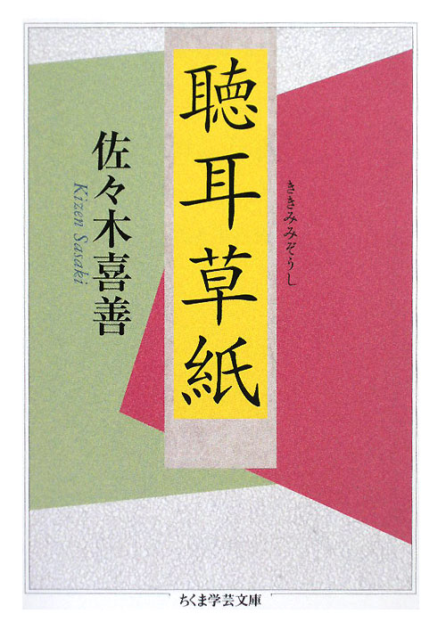 聴耳草紙　　（ちくま学芸文庫　サ　２６－１）