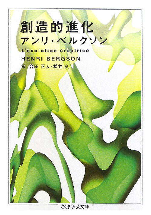 創造的進化　　（ちくま学芸文庫　ヘ　５－３）