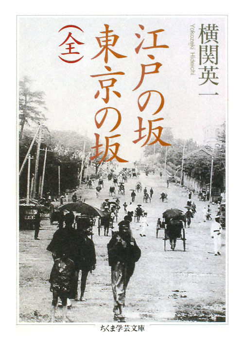 江戸の坂東京の坂（全）　　（ちくま学芸文庫　ヨ　１１－１）