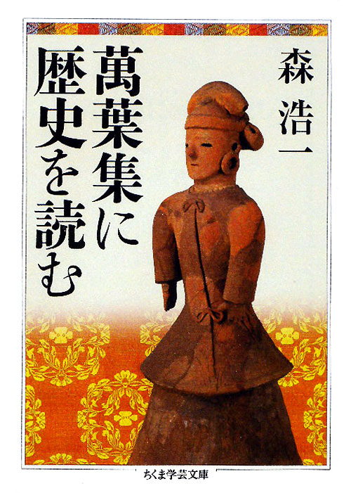萬葉集に歴史を読む　　（ちくま学芸文庫　モ　１３－１）