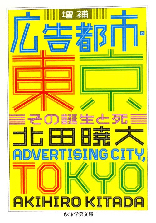 広告都市・東京　増補　その誕生と死　　（ちくま学芸文庫　キ　１７－１）