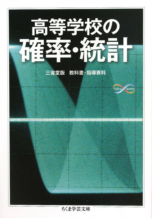 高等学校の確率・統計　　（ちくま学芸文庫　ノ　４－３　Ｍａｔｈ＆Ｓｃｉｅｎｃｅ）