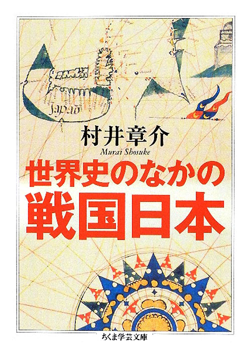 世界史のなかの戦国日本　　（ちくま学芸文庫　ム　５－１）