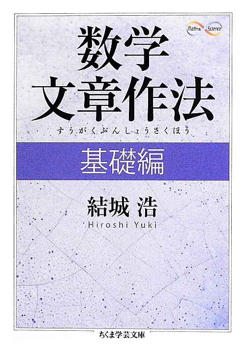 数学文章作法　基礎編　　（ちくま学芸文庫　ユ　４－１　Ｍａｔｈ＆Ｓｃｉｅｎｃｅ）
