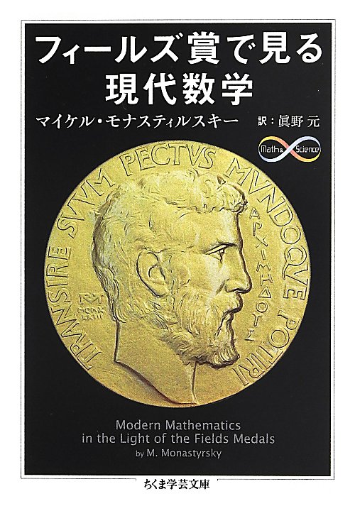 フィールズ賞で見る現代数学　　（ちくま学芸文庫　Ｍａｔｈ　＆　Ｓｃｉｅｎｃｅ）
