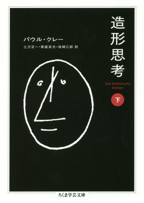 造形思考　下　（ちくま学芸文庫）