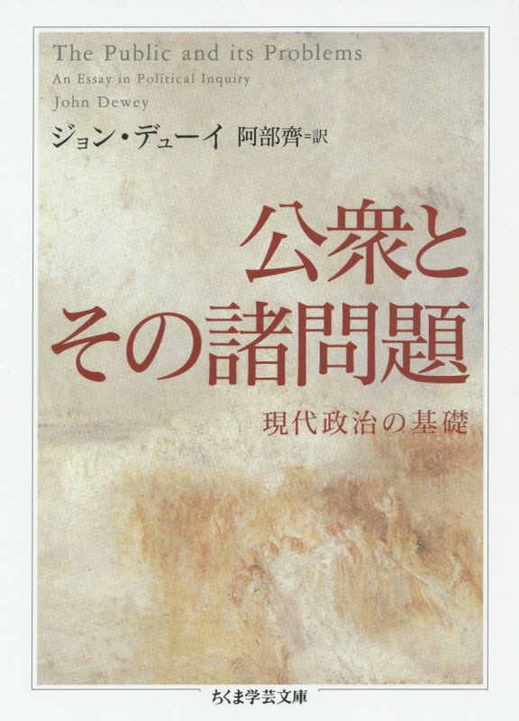 公衆とその諸問題　現代政治の基礎　　（ちくま学芸文庫）