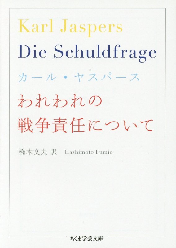 われわれの戦争責任について　　（ちくま学芸文庫）