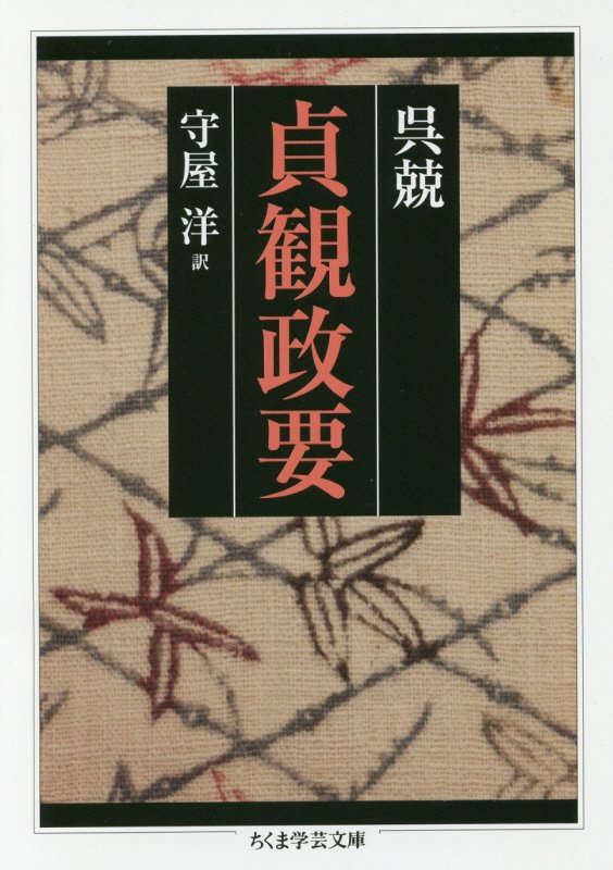 貞観政要　　（ちくま学芸文庫）