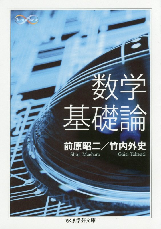 数学基礎論　　（ちくま学芸文庫　Ｍａｔｈ　＆　Ｓｃｉｅｎｃｅ）