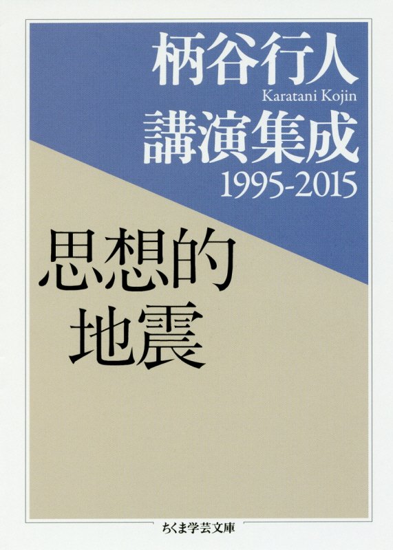 思想的地震　柄谷行人講演集成１９９５－２０１５　　（ちくま学芸文庫）