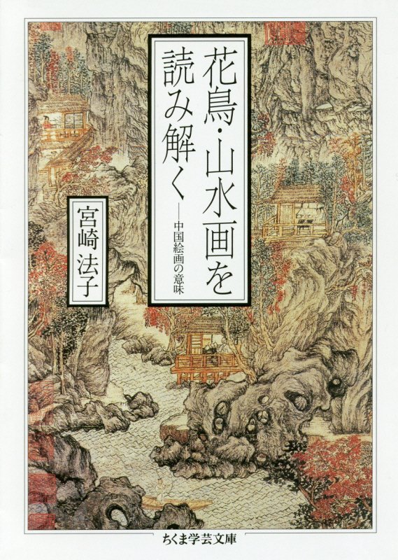 花鳥・山水画を読み解く　中国絵画の意味　　（ちくま学芸文庫）