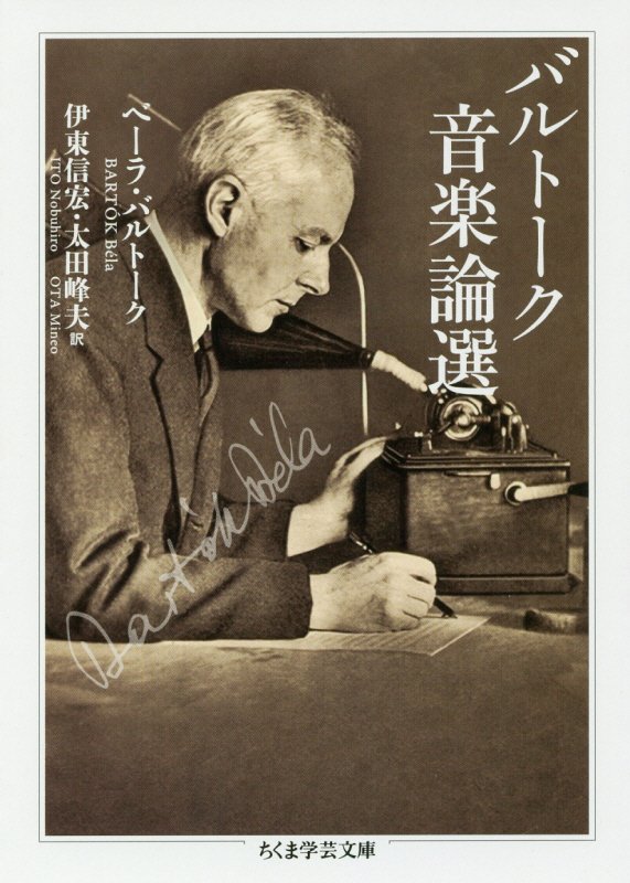 バルトーク音楽論選　　（ちくま学芸文庫）