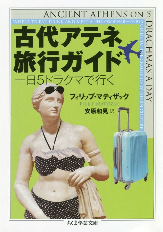 古代アテネ旅行ガイド　一日５ドラクマで行く　　（ちくま学芸文庫）