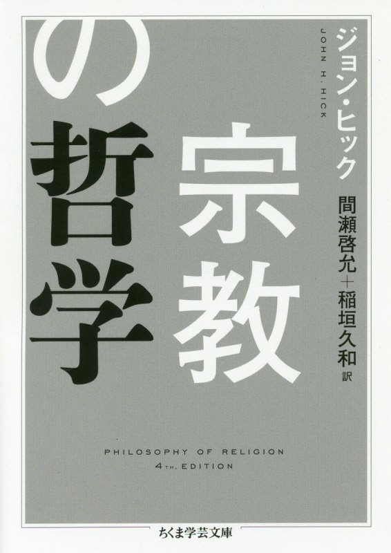 宗教の哲学　　（ちくま学芸文庫）