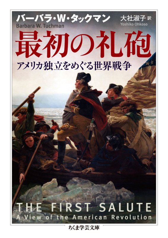 最初の礼砲　アメリカ独立をめぐる世界戦争　　（ちくま学芸文庫）