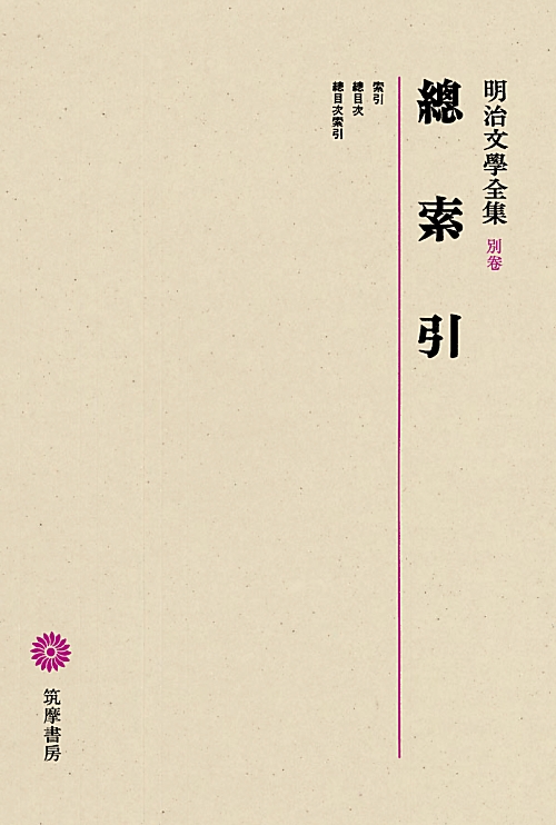 明治文學全集　別巻　