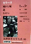 筑摩世界文学大系　セリーヌ　８０