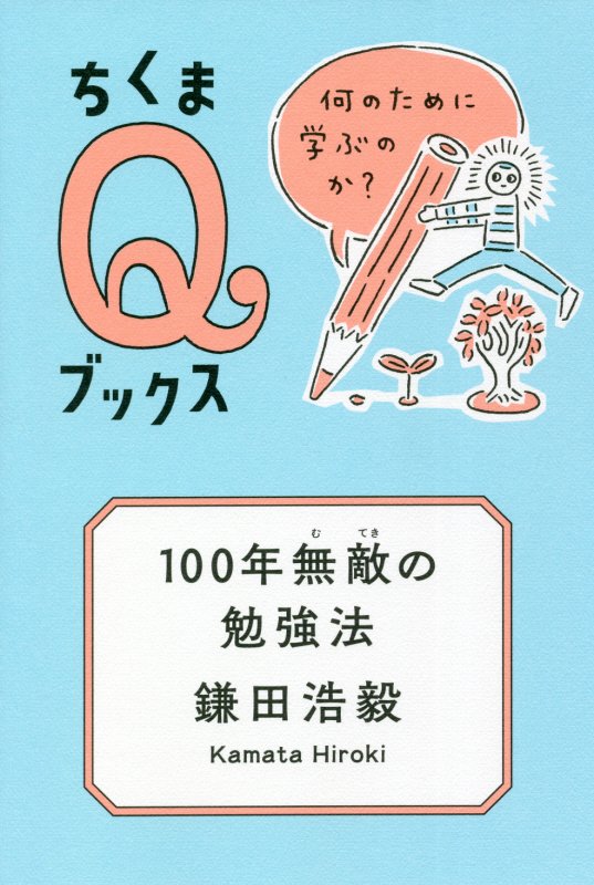 １００年無敵の勉強法　何のために学ぶのか？　　（ちくまＱブックス）