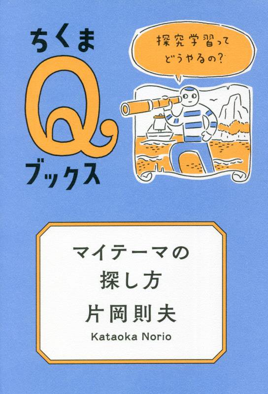 マイテーマの探し方　探究学習ってどうやるの？　　（ちくまＱブックス）