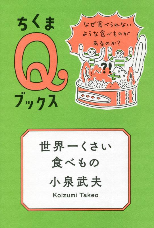 世界一くさい食べもの　なぜ食べられないような食べものがあるのか？　　（ちくまＱブックス）