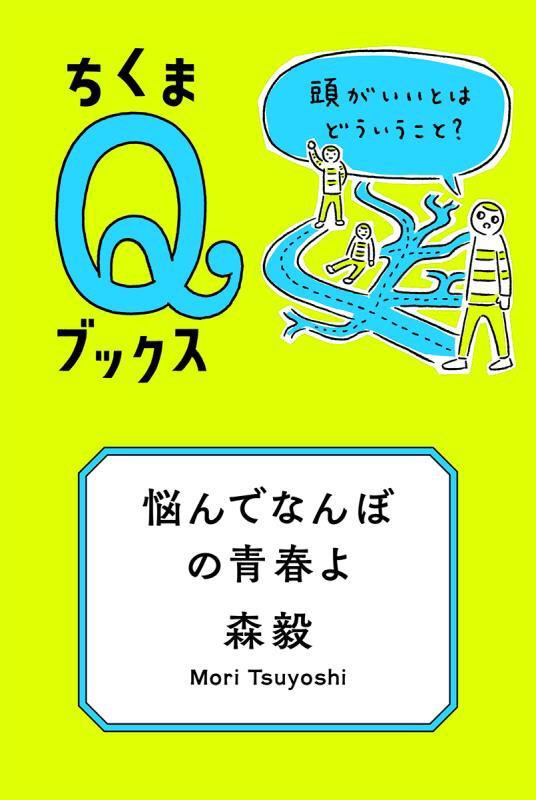 悩んでなんぼの青春よ　頭がいいとはどういうこと？　　（ちくまＱブックス）
