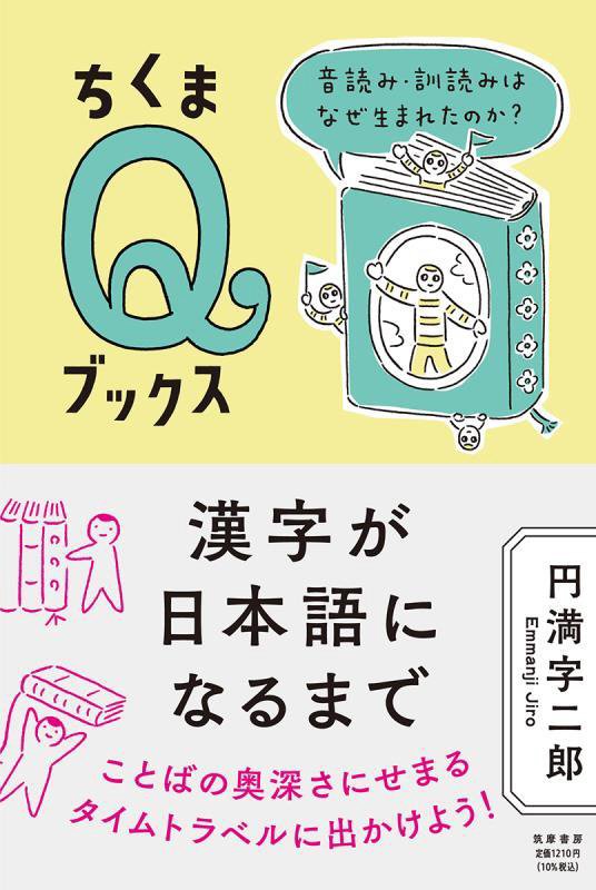 漢字が日本語になるまで　音読み・訓読みはなぜ生まれたのか？　　（ちくまＱブックス）
