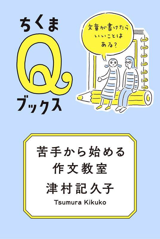 苦手から始める作文教室　文章が書けたらいいことはある？　　（ちくまＱブックス）
