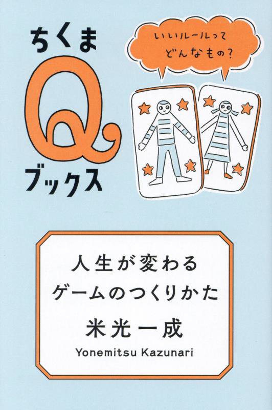 人生が変わるゲームのつくりかた　いいルールってどんなもの？　　（ちくまＱブックス）