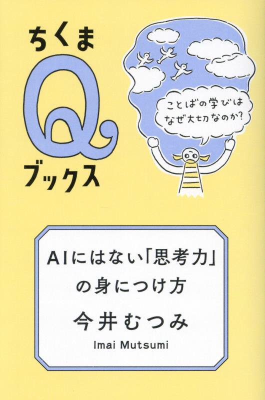 ＡＩにはない「思考力」の身につけ方　ことばの学びはなぜ大切なのか？　　（ちくまＱブックス）