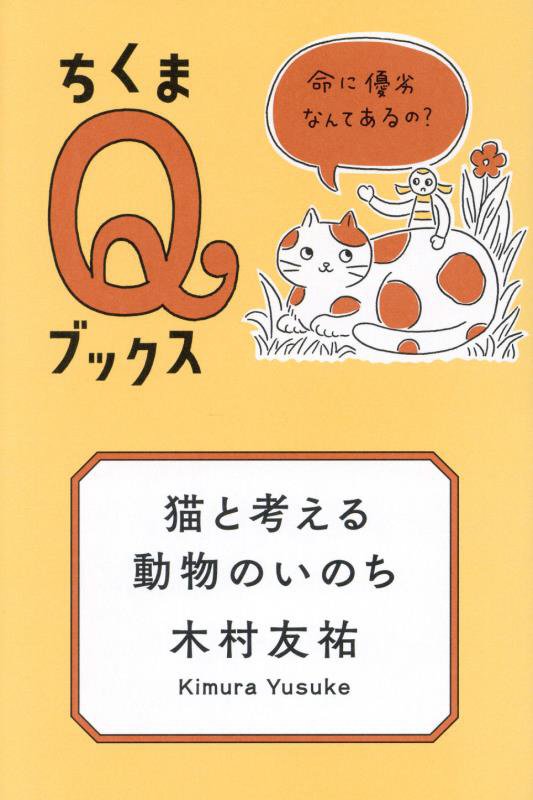 猫と考える動物のいのち　命に優劣なんてあるの？　　（ちくまＱブックス）