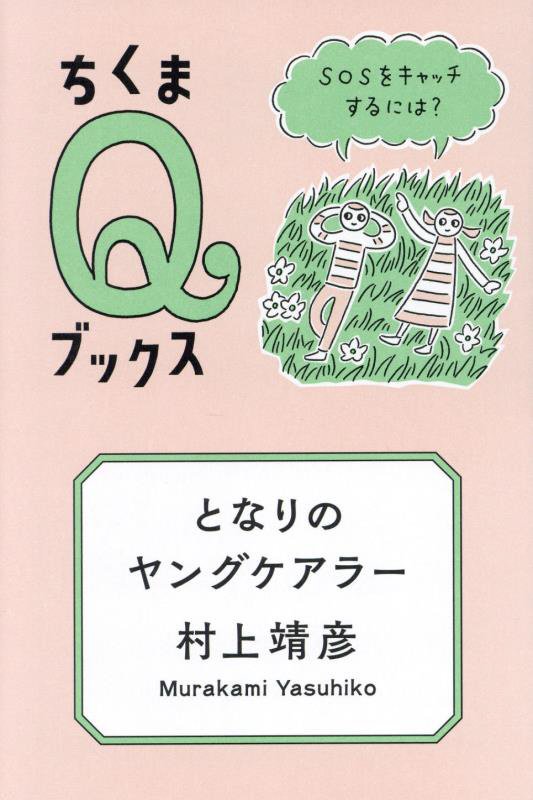 となりのヤングケアラー　ＳＯＳをキャッチするには？　　（ちくまＱブックス）