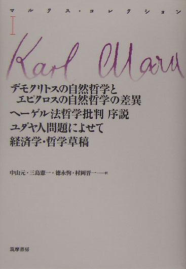 マルクス・コレクション　１　　（マルクス・コレクション）