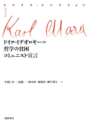 マルクス・コレクション　２　　（マルクス・コレクション）