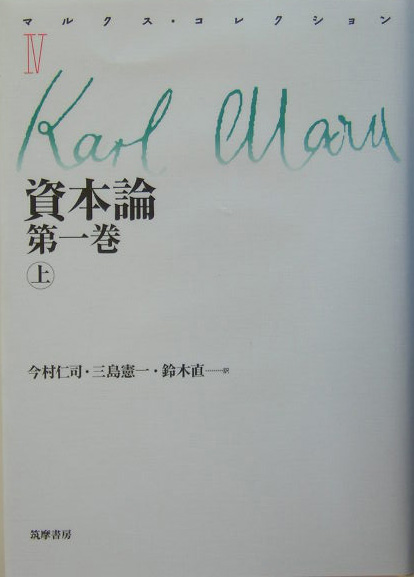 マルクス・コレクション　４　　（マルクス・コレクション）