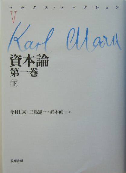 マルクス・コレクション　５　　（マルクス・コレクション）