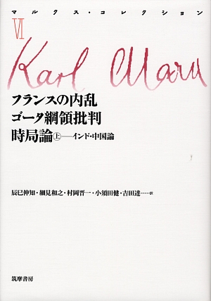 マルクス・コレクション　６　　（マルクス・コレクション）