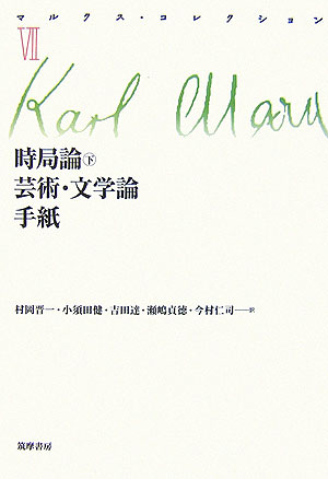 マルクス・コレクション　７　　（マルクス・コレクション）