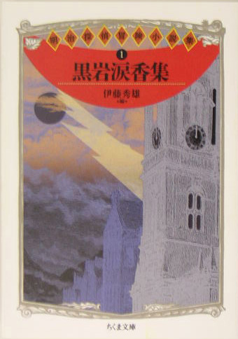 黒岩涙香集　　（ちくま文庫　め　２－１　明治探偵冒険小説集）