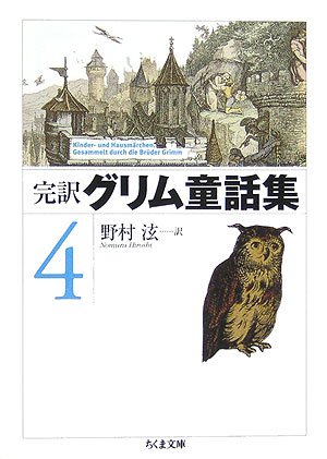 完訳グリム童話集　４　　（ちくま文庫　く　５－６）