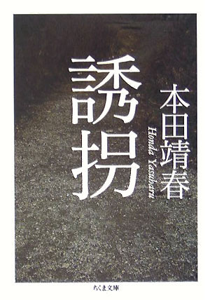 誘拐　　（ちくま文庫　ほ　１５－１）