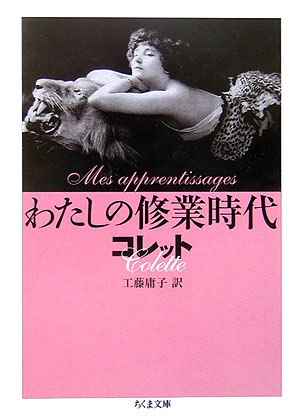 わたしの修業時代　　（ちくま文庫　こ　２９－１）