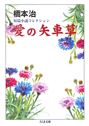 愛の矢車草　　（ちくま文庫　は　６－１３　橋本治短篇小説コレクション）
