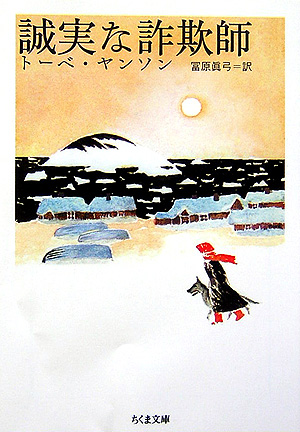 誠実な詐欺師　　（ちくま文庫　や　２９－２）